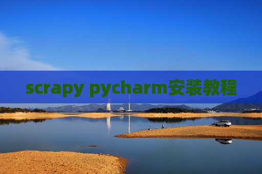 scrapy pycharm安装教程